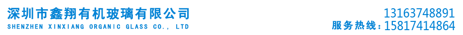 鑫翔有机玻璃